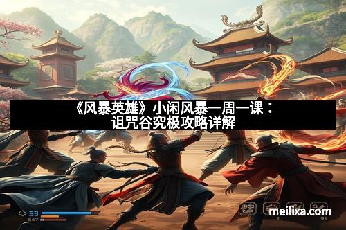 《风暴英雄》小闲风暴一周一课：诅咒谷究极攻略详解